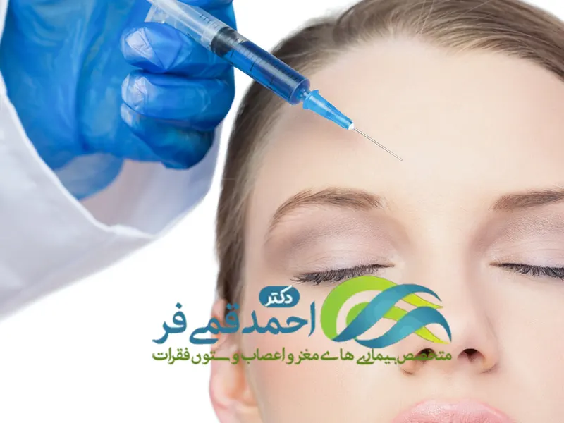 تزریق بوتاکس توسط متخصص مغز و اعصاب